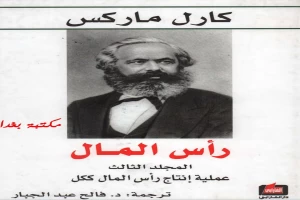 غلاف كتاب رأس المال نقد الاقتصاد السياسي المجلد الثالث بقلم كارل ماركس غلاف كتاب رأس المال نقد الاقتصاد السياسي المجلد الثالث بقلم كارل ماركس